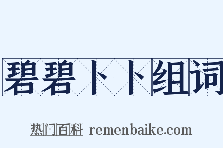 碧碧卜卜组词是什么意思的图片